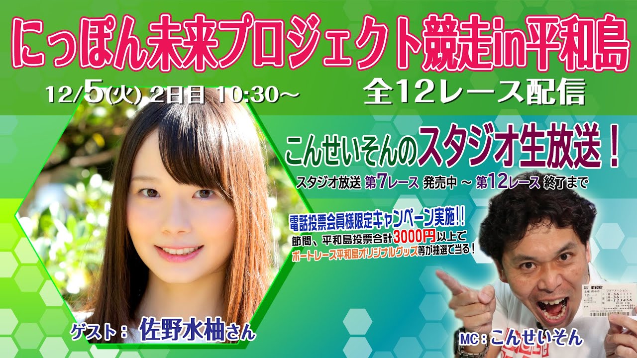 ボートレース平和島ライブ　こんせいそんのスタジオ生放送！ 　『にっぽん未来プロジェクト競走in平和島』2日目