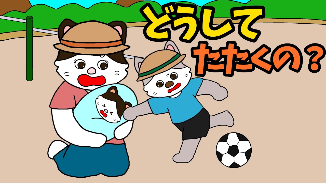 【アニメ 絵本読み聞かせ】どうしてたたくの？〜上の子が下の子を叩く〜