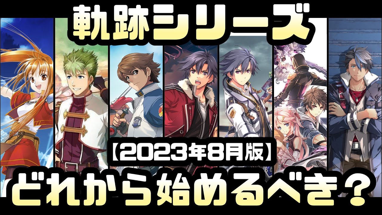 【ゆっくり解説】軌跡シリーズどれから始めるべき？【2023年8月版】