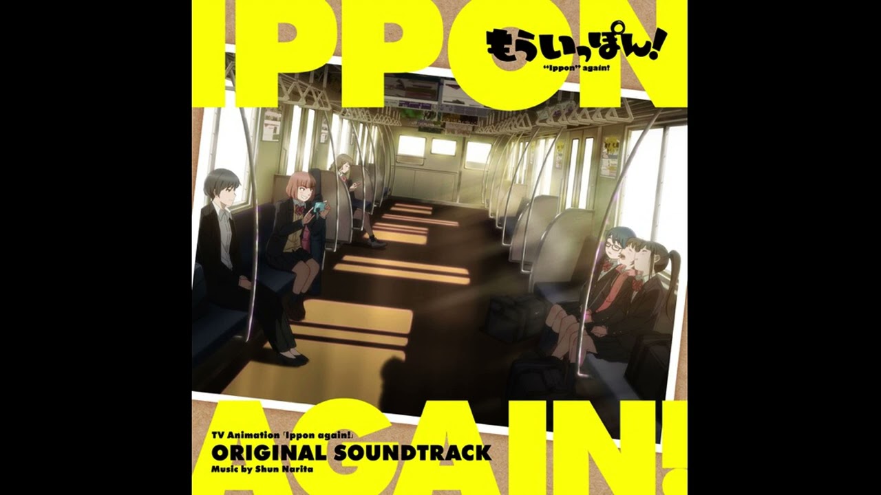 もういっぽん [もういっぽん! オリジナル サウンドトラック]