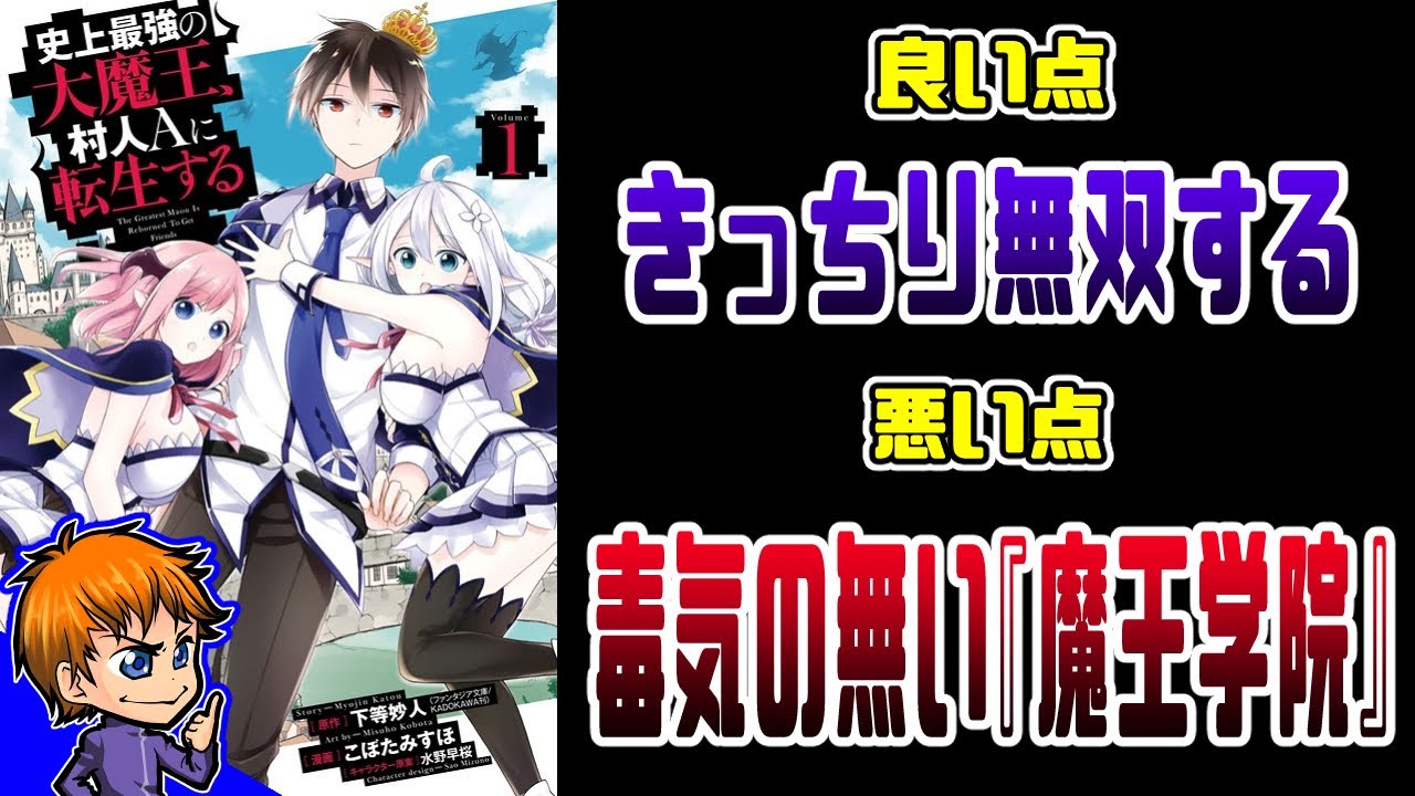 【なろうコミック備忘録】 #021『史上最強の大魔王、 村人Ａに転生する』【なろう系マンガレビュー】