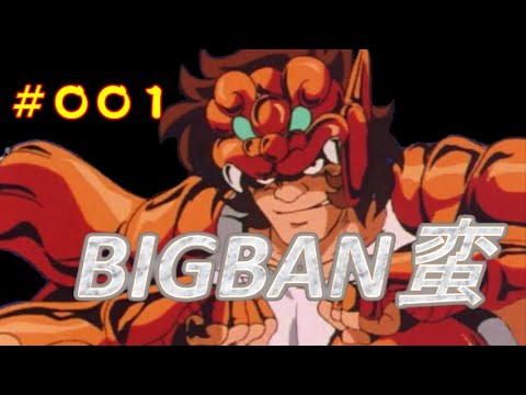 BIGBAN蛮　＃００１　雑談だよ