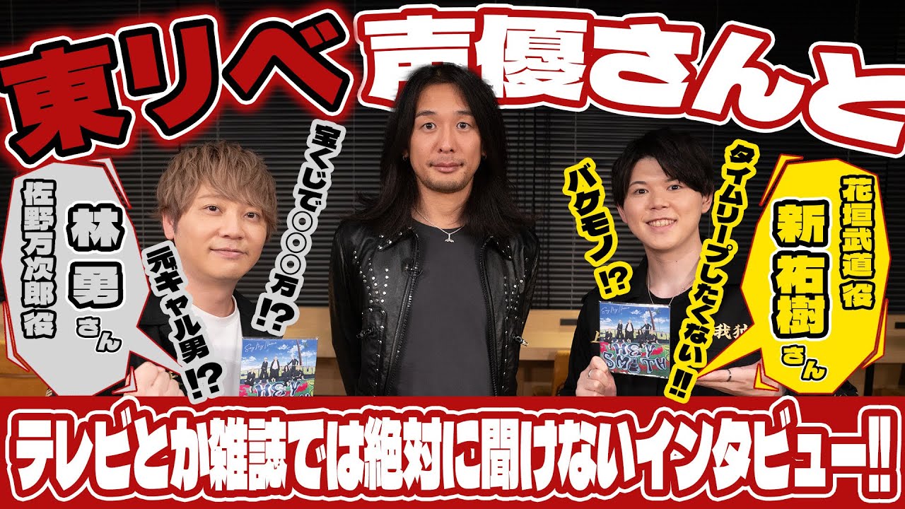 東京リベンジャーズ声優陣にテレビや雑誌では絶対聞けないインタビュー