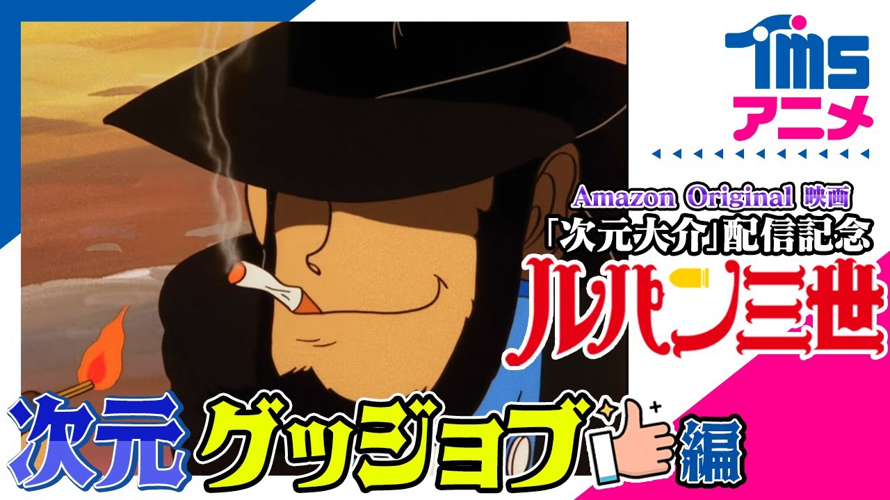 【次元まつり★12/31まで】ルパン三世PART2「ファイルM123を盗め」 、PART1「脱獄のチャンスは一度」、PART2「ターゲットは555M（メートル）」│映画『次元大介』配信記念！