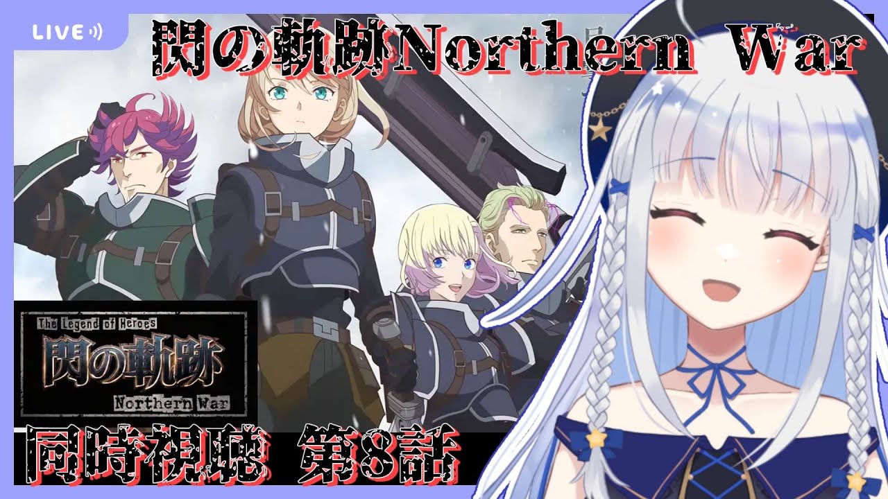【同時視聴*第8話】閃の軌跡Northern Warという新たな英雄の話を見る【夜水天/Vtuber】