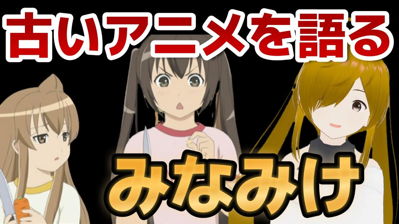 【懐古シリーズ】古いアニメを語ろう！その４【みなみけ】