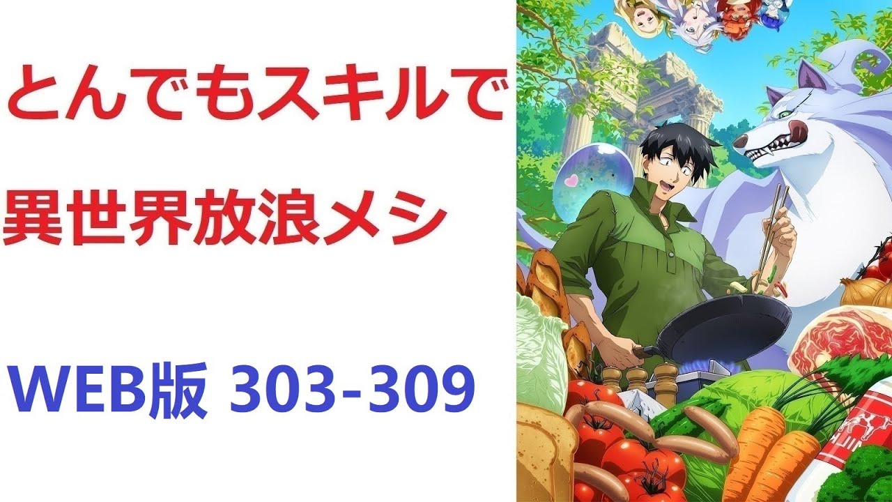 【朗読】 とんでもスキルで異世界放浪メシ WEB版 303-309