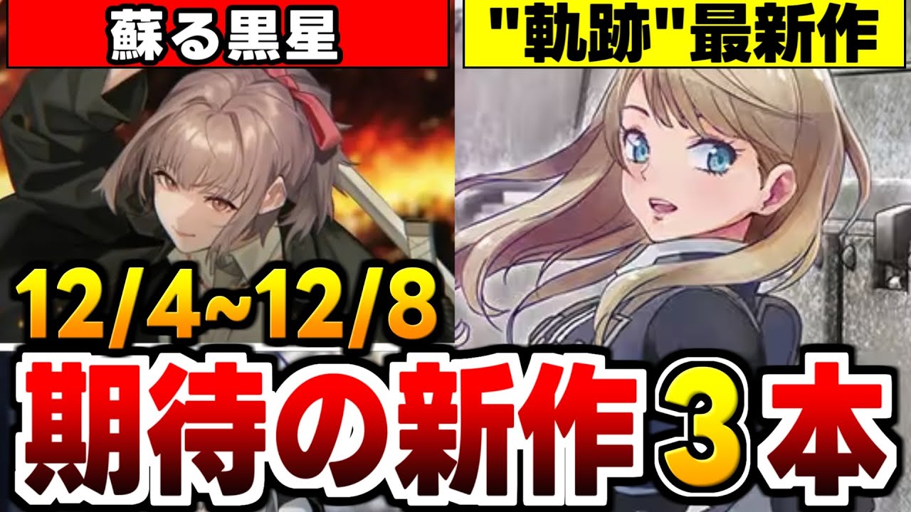 【新作アプリゲーム紹介】軌跡シリーズ最新作と復活のブラックステラが登場！【英雄伝説 閃の軌跡：Northern War】【ブラックステラ トロメア】【sonic dream team】