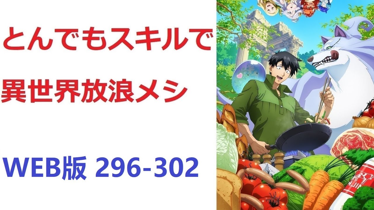 【朗読】 とんでもスキルで異世界放浪メシ WEB版 296-302