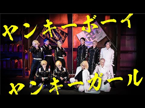 【東京卍リベンジャーズ】ヤンキーボーイ・ヤンキーガール コスプレで踊ってみた