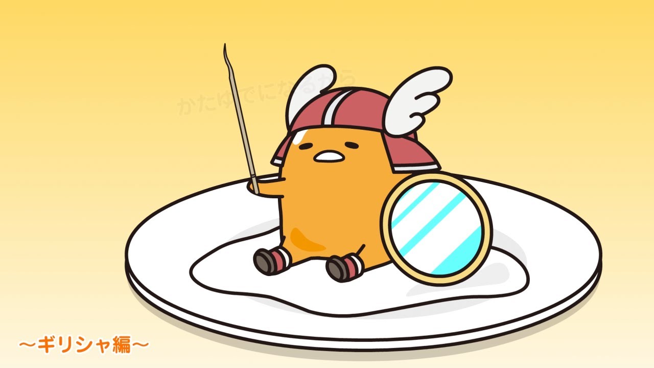 ぐでたまアニメ　第1701話　公式配信