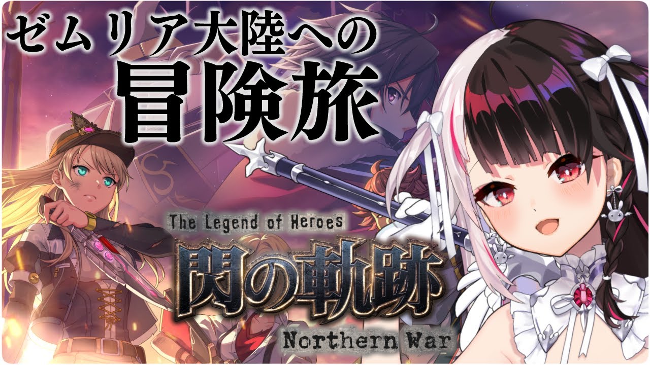 【閃の軌跡NW】軌跡シリーズ初のTVアニメ化RPGゲームˎˊ☁︎︎【夜見れな/にじさんじ】