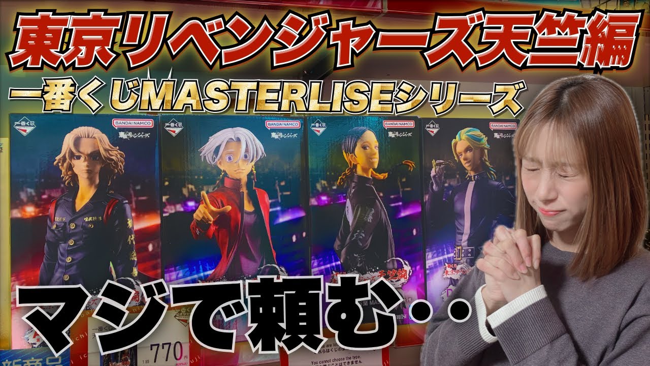 【相性最悪】何度も爆○してる『東京リベ一番くじ』を秋葉原に引きに行った結果が・・｜一番くじ 東京リベンジャーズ 天竺編