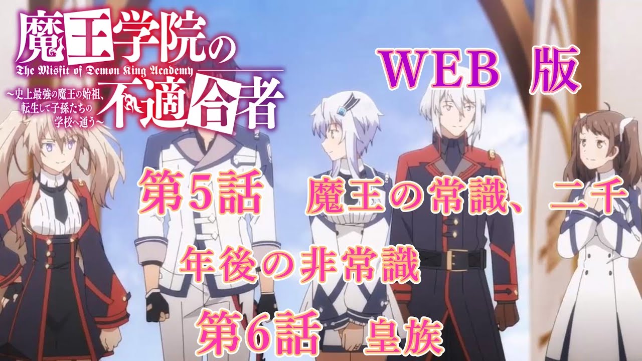 005　006　WEB版【朗読】 魔王学院の不適合者～史上最強の魔王の始祖、転生して子孫たちの学校へ通う～　第一章　魔王学院編　第5話　魔王の常識、二千年後の非常識　第6話　皇族