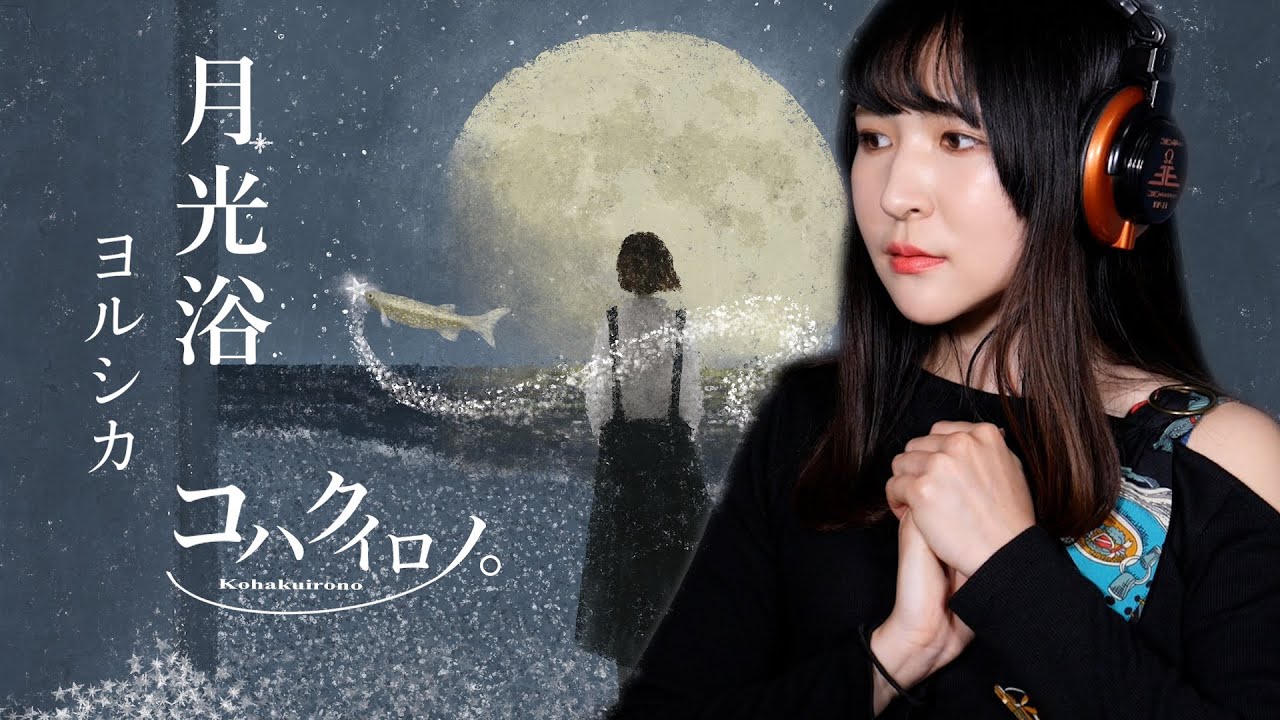 【完コピ】ヨルシカ「月光浴」-コハクイロノ。 (大雪海のカイナ ほしのけんじゃ 主題歌)