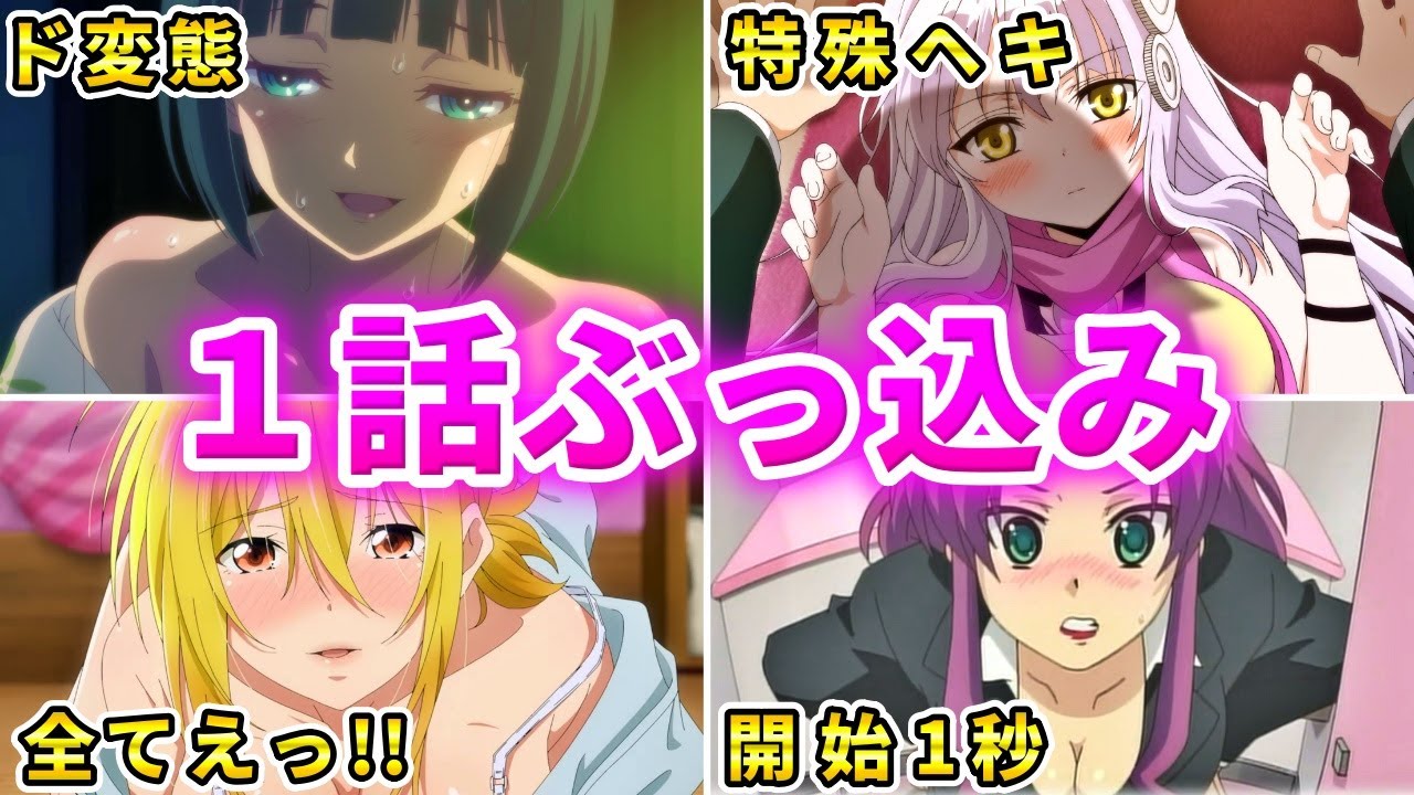 【回避×】親と見たら即死する１話ぶっ込みアニメ10選【おすすめアニメ】