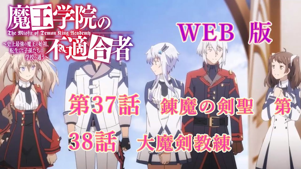 037　038　WEB版【朗読】 魔王学院の不適合者～史上最強の魔王の始祖、転生して子孫たちの学校へ通う～　第二章　魔剣大会編　第37話　錬魔の剣聖　第38話　大魔剣教練