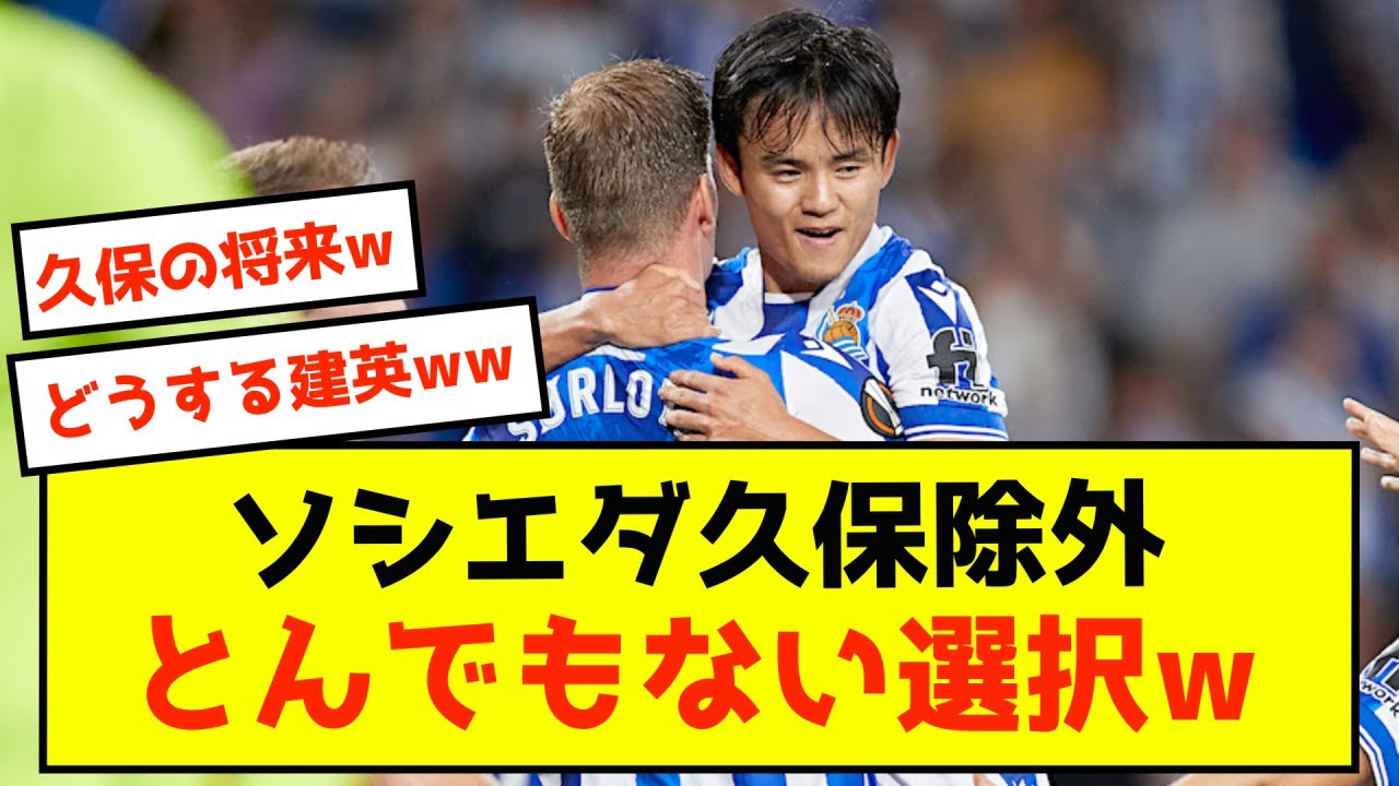 【悲報】ソシエダ久保さん、究極の選択を迫られる模様w