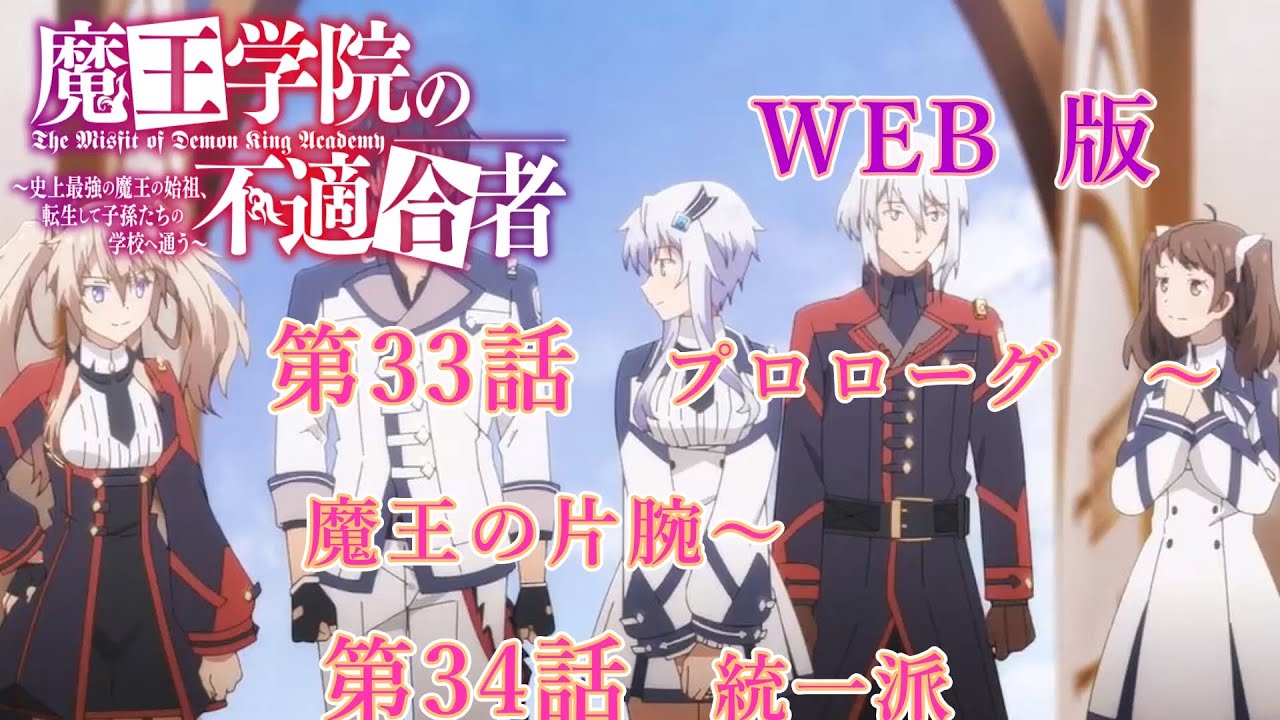 033　034　WEB版【朗読】 魔王学院の不適合者～史上最強の魔王の始祖、転生して子孫たちの学校へ通う～　第二章　魔剣大会編　第33話　プロローグ　～魔王の片腕～　第34話　統一派