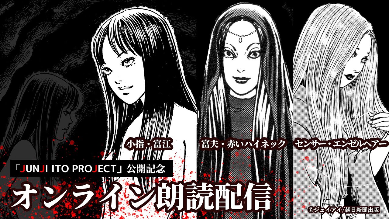 「JUNJI ITO PROJECT」公開記念　伊藤潤二 オンライン漫画朗読配信　『富江・小指』