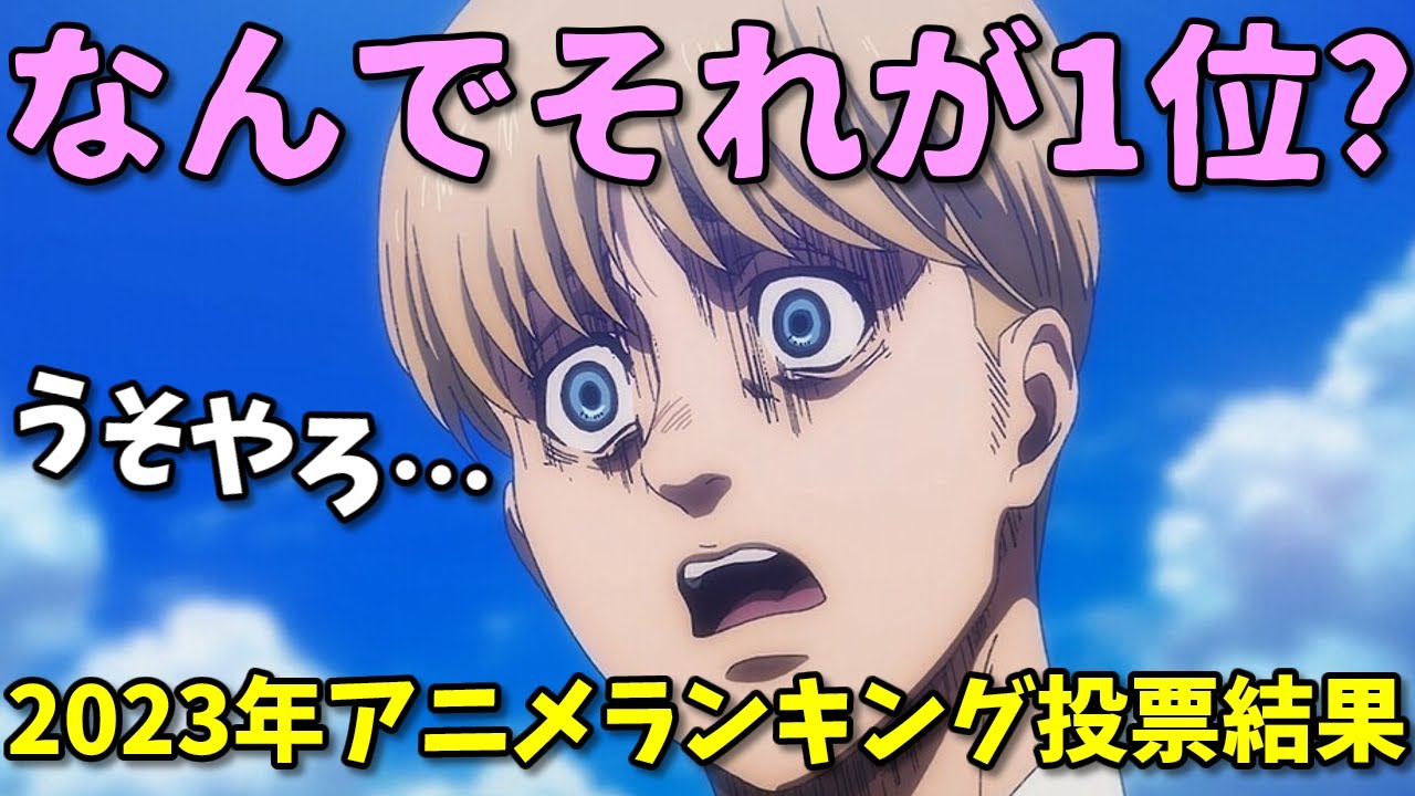 【なぜか1位】2023年アニメランキングの結果が酷すぎる！