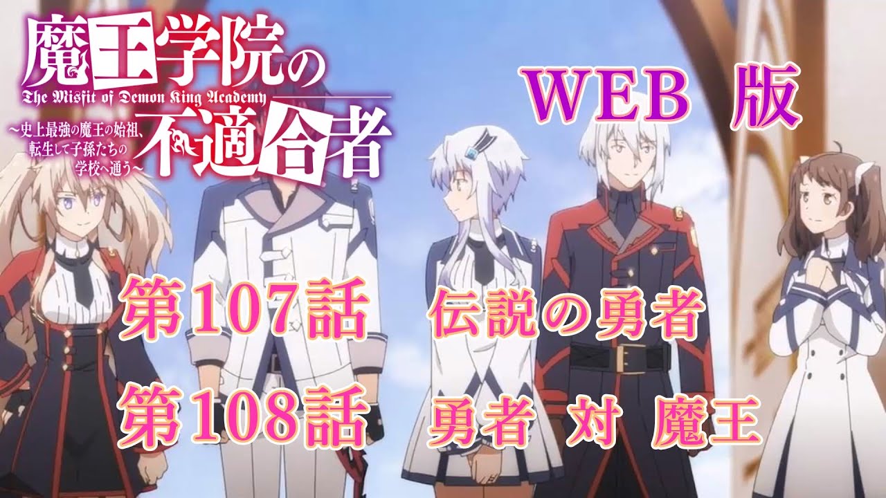 107　108　WEB版【朗読】 魔王学院の不適合者～史上最強の魔王の始祖、転生して子孫たちの学校へ通う～　第三章　勇者学院編　第107話　伝説の勇者　第108話　勇者 対 魔王
