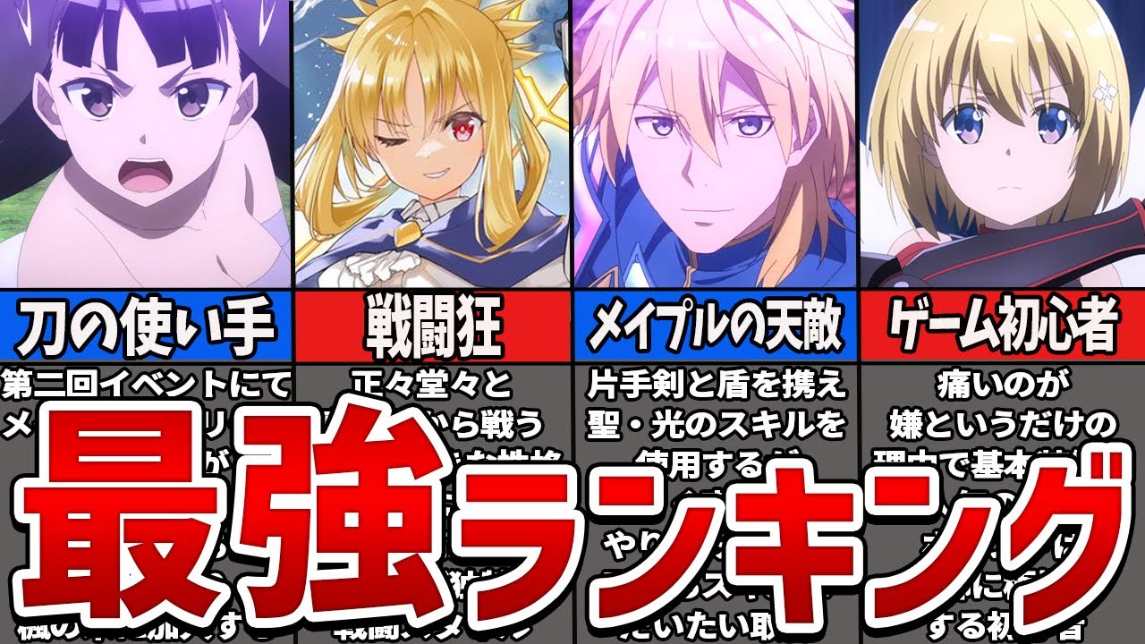 【防振り】15巻までの最強キャラランキングTOP10【ゆっくり解説】【メイプル、サリー、フレデリカ】