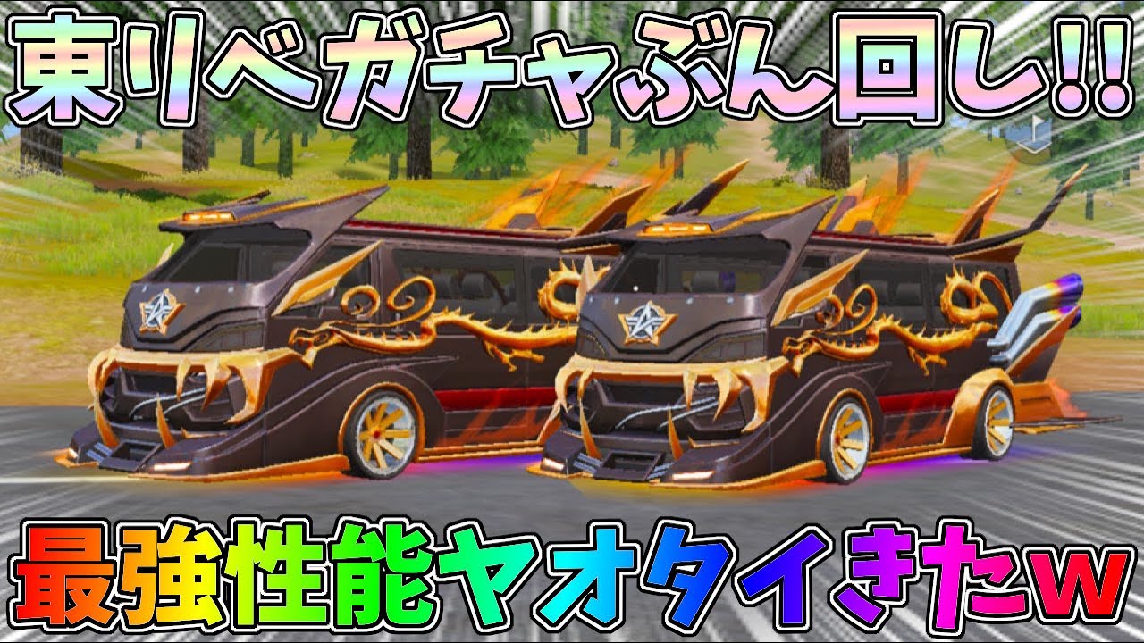 東リベコラボガチャ５万円分ぶん回し！！金枠ヤオタイ性能検証したら最強すぎたｗｗ【荒野行動】#1144 Knives Out