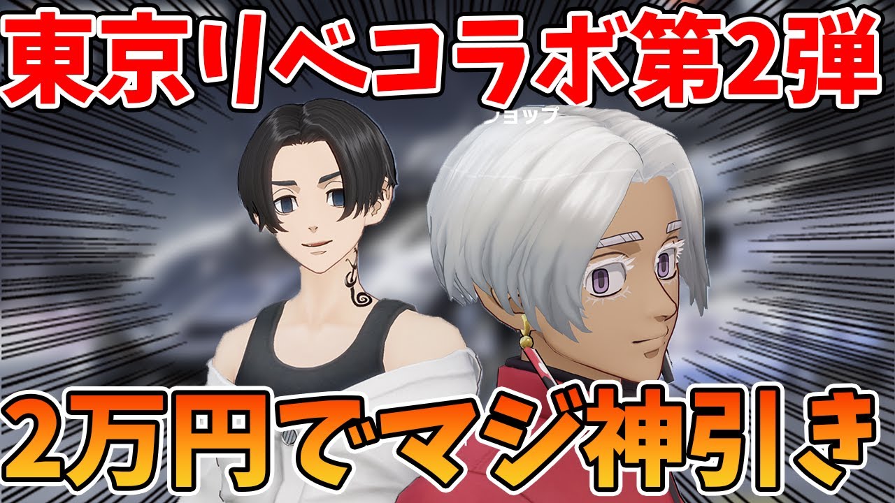 【荒野行動】東京リベンジャーズコラボガチャ第2弾！2万円課金でえぐい神引きしたった！！ｗｗｗ【闇落ちマイキー:イザナ:DualTMP】