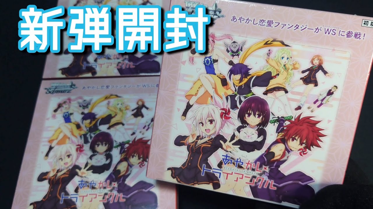 【ヴァイス】色気がいっぱい！？欲にまみれて開封してしまいました #ヴァイスシュヴァルツ #開封動画 #トレカ開封 vol.44　#あやかしトライアングル