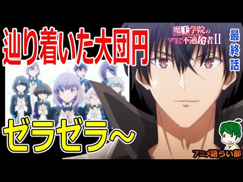 【終幕】ようやくたどり着いた大団円！【魔王学院の不適合者Ⅱ第１２話】感想【１１５回語ライ部】