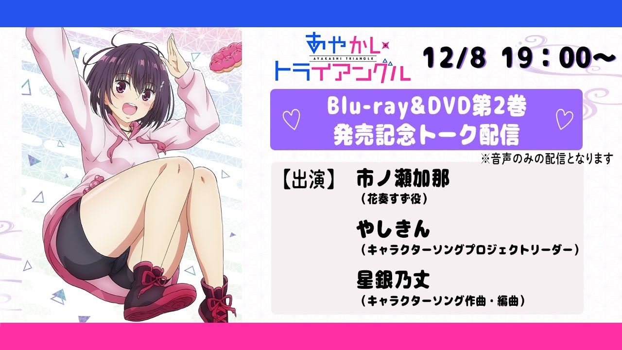 TVアニメ「あやかしトライアングル」Blu-ray＆DVD第２巻発売記念トーク配信
