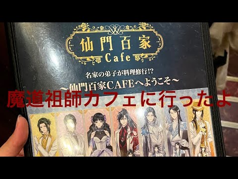 魔道祖師とスイパラのコラボに行ったよ