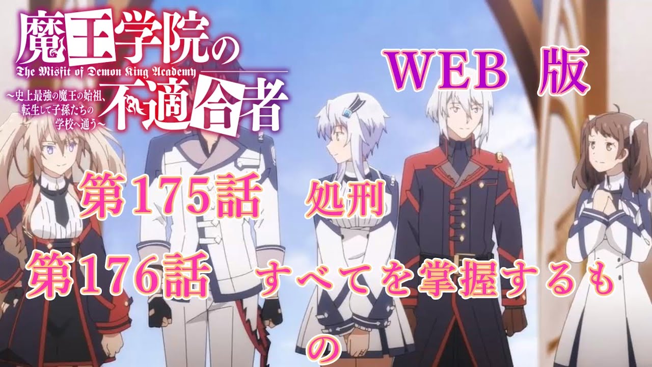 175　176　WEB版【朗読】 魔王学院の不適合者～史上最強の魔王の始祖、転生して子孫たちの学校へ通う～　第四章　大精霊編　第175話　処刑　第176話　すべてを掌握するもの