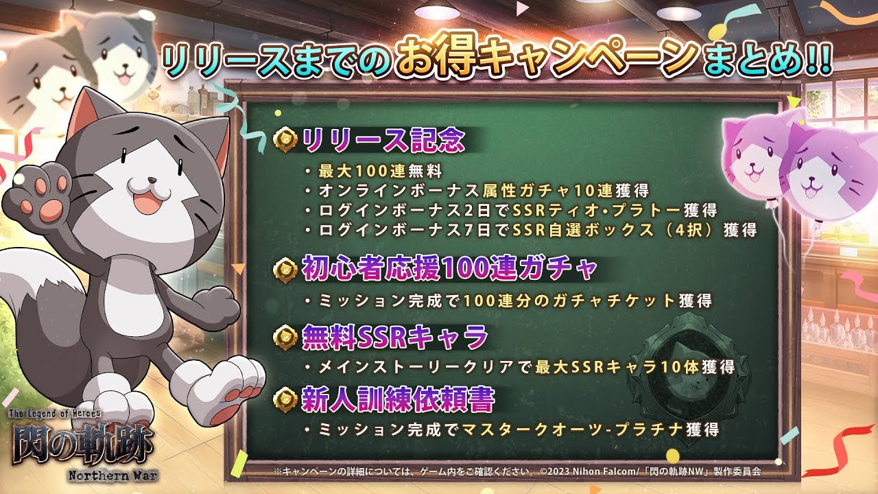 【閃の軌跡NW】リリースまでのお得キャンペーンまとめ‼