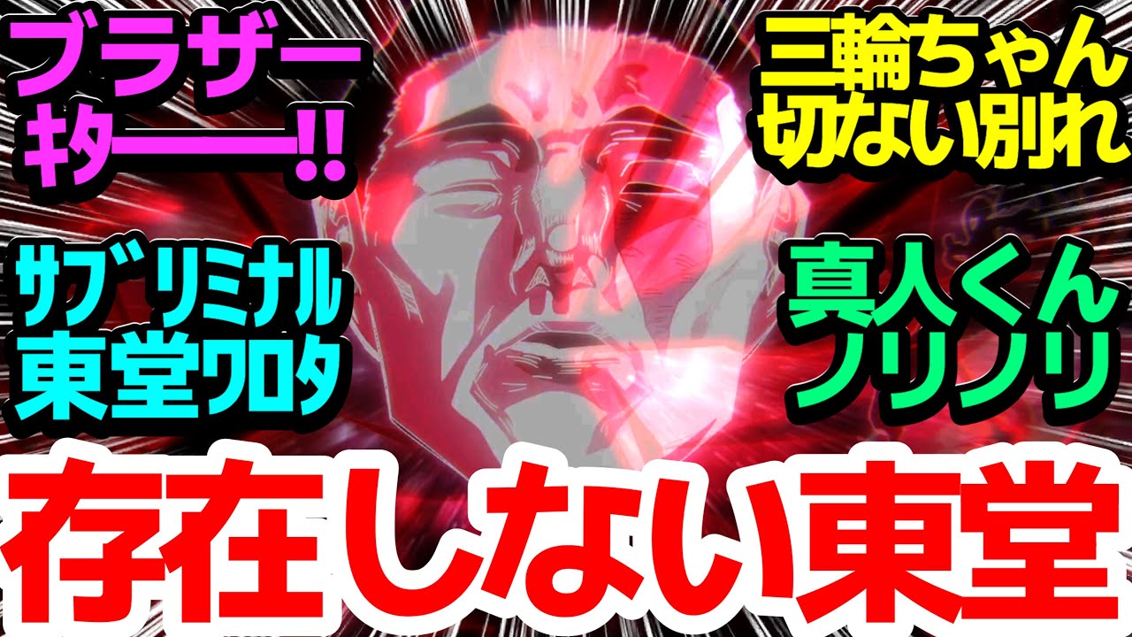 【ついに】ブラザー東堂葵参戦！存在しないサブリミナル黒閃が面白カッコ良すぎる【呪術廻戦】第44話反応集＆個人的感想【感想/アニメ/反応/考察】【#渋谷事変】【#東堂葵】