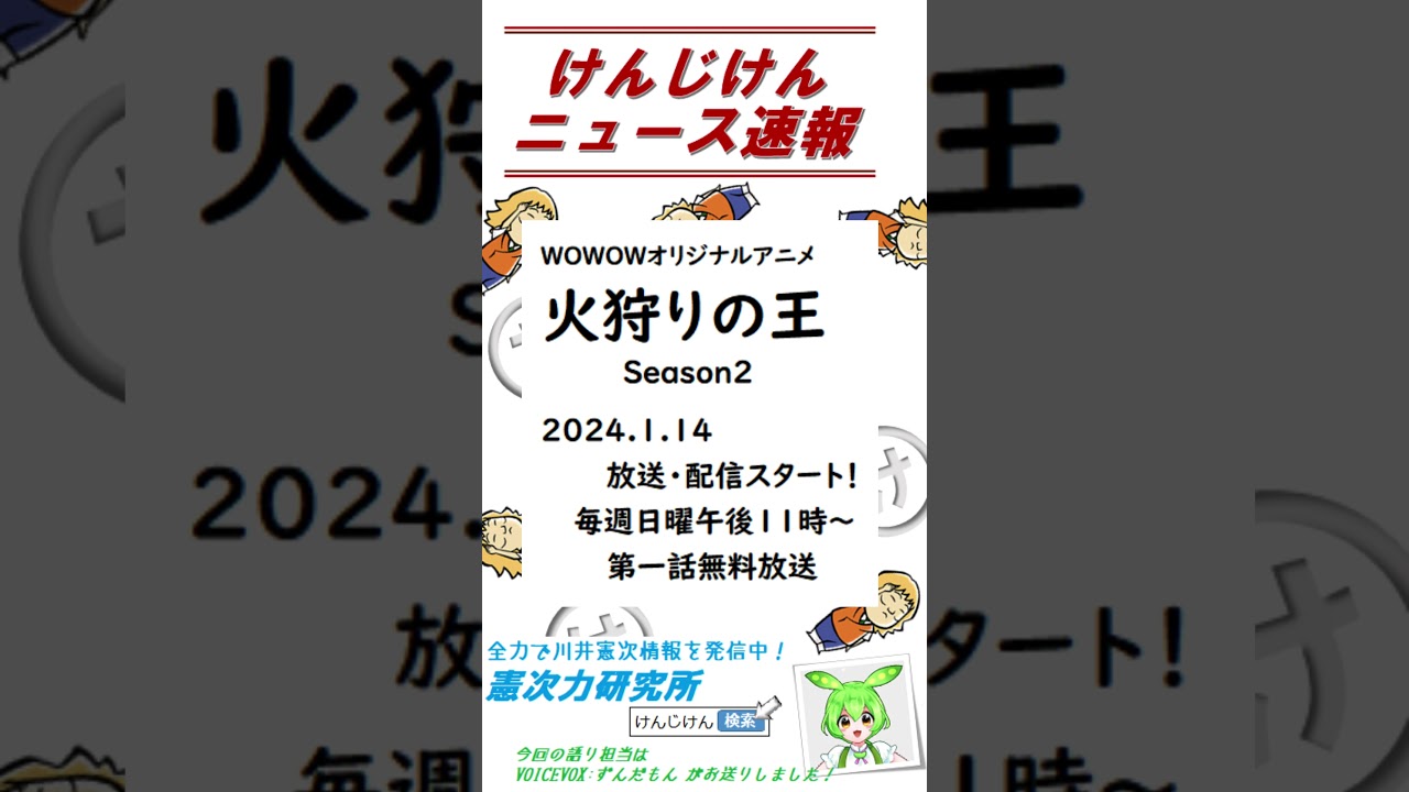 【けんじけんニュース速報】20231205火狩りの王２期