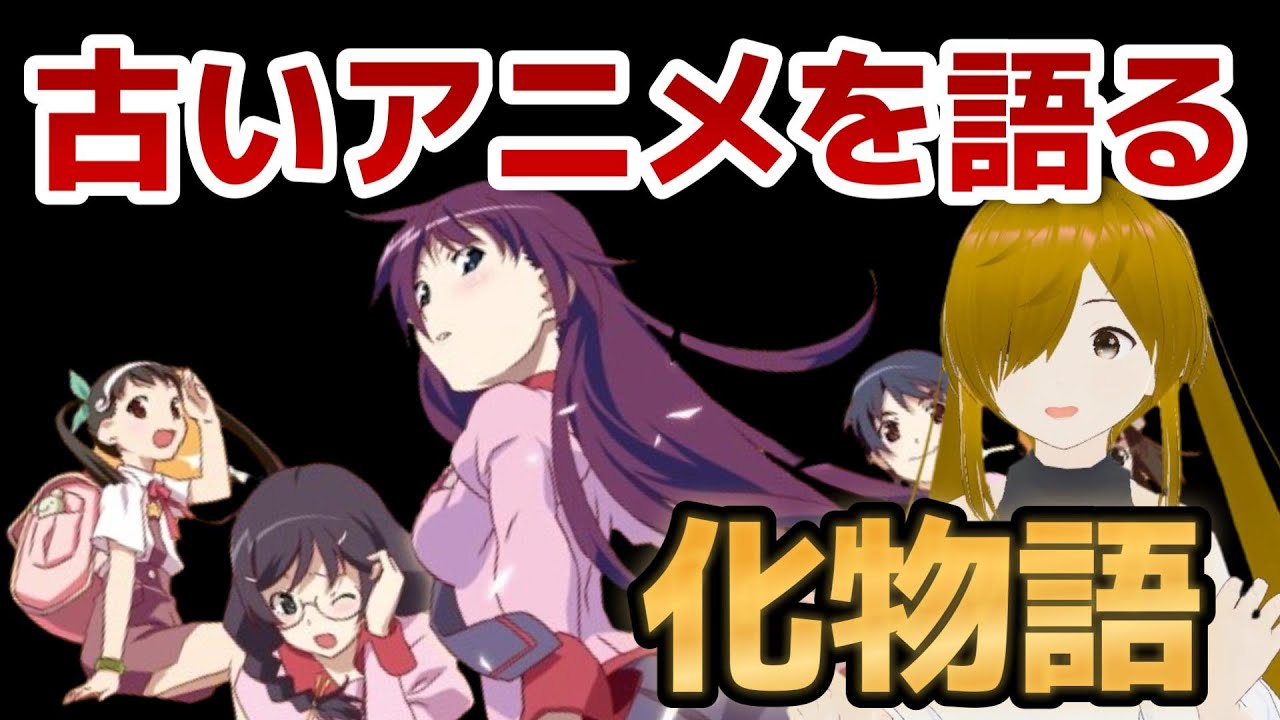 【懐古シリーズ】古いアニメを語ろう！その３【化物語】