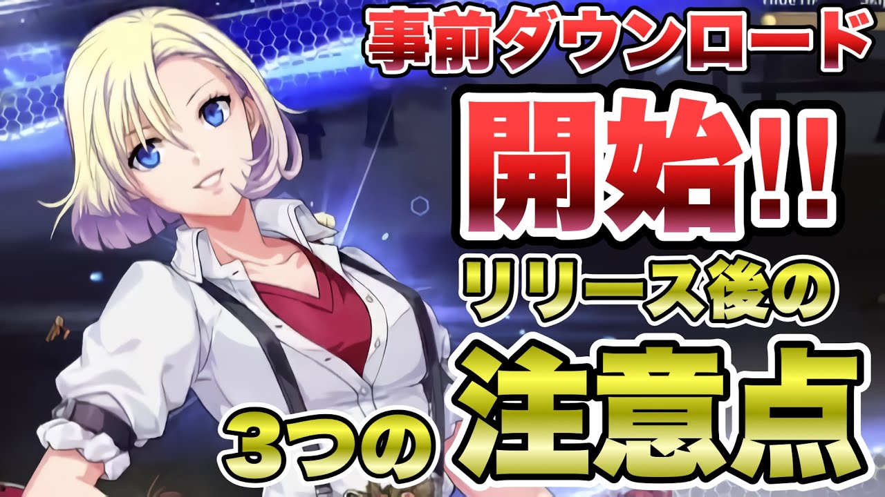 【英雄伝説 閃の軌跡：Northern War】事前ダウンロード開始！！リース前に確認しておくこと３選【閃NW】