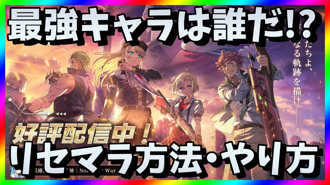 【閃の軌跡NW】リセマラ当たり最強キャラは？英雄伝説ガチャ攻略【リセマラ方法・やり方】