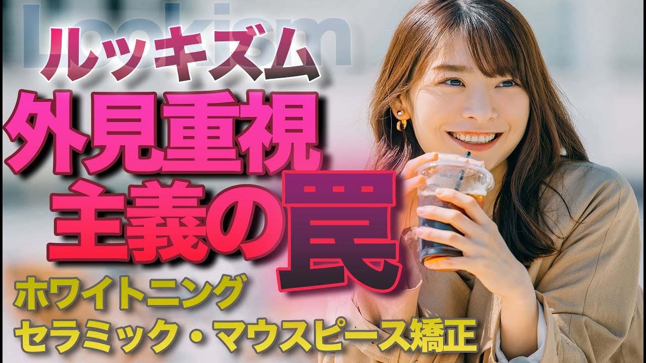 ルッキズム外見至上主義の罠、歯科と美容について