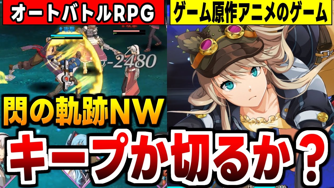 【閃の軌跡NW】良く出来てるが課金圧がヤバめなオートバトルRPGの感想！【新作アプリゲーム紹介】