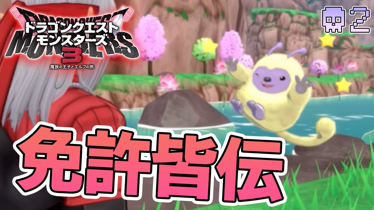 【DQM3】待ちに待った最新作を実況プレイ！『もう1つの可能性の物語』#2【ドラゴンクエストモンスターズ3】【ぽんすけ】