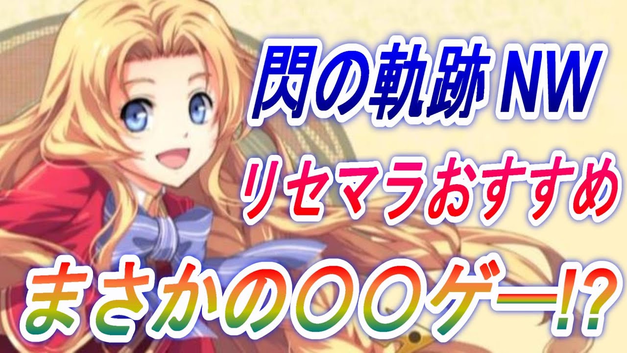 【閃の軌跡】まさかの〇〇ゲー！？リセマラおすすめキャラとゲームを語る【英雄伝説 閃の軌跡Northern War】