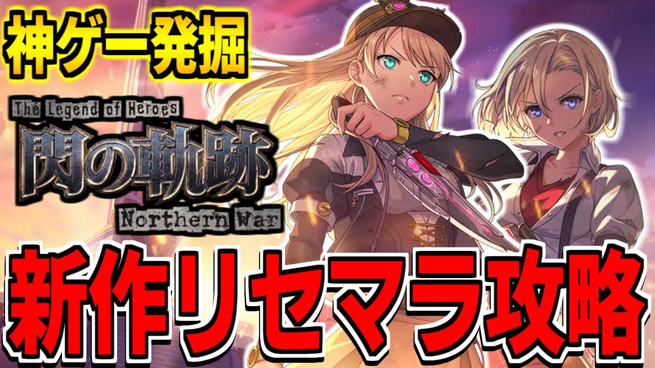 【英雄伝説】新作スマホゲー「英雄伝説 閃の軌跡：Northern War」でリセマラ攻略配信【閃の軌跡NW】【神ゲー発掘】