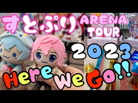 【すとぷり】ARENA TOUR 2023【Here We Go!!】再投稿