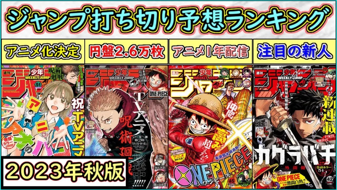 【徹底解説】今年最後の大乱戦！週刊少年ジャンプ打ち切り予想ランキング【2023年秋版】【ゆっくり解説】
