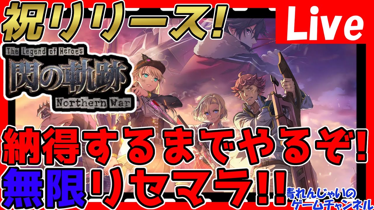 【閃の軌跡】本日リリース！納得するまで無限リセマラ！情報交換しましょう！【神ゲー発掘】【英雄伝説 閃の軌跡：Northern War】
