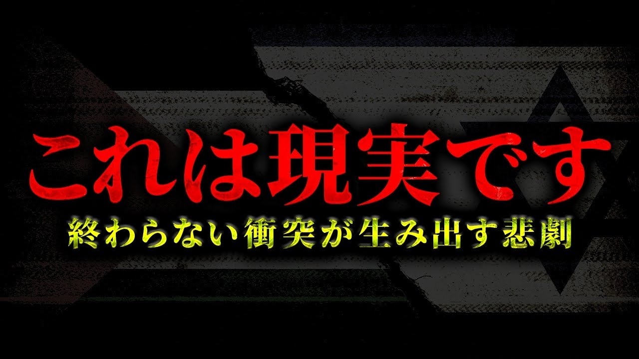 絶対にメディアでは報道されない「真実のメッセージ」がヤバすぎる。イスラエル戦争の影に隠された信じられない現実とは…