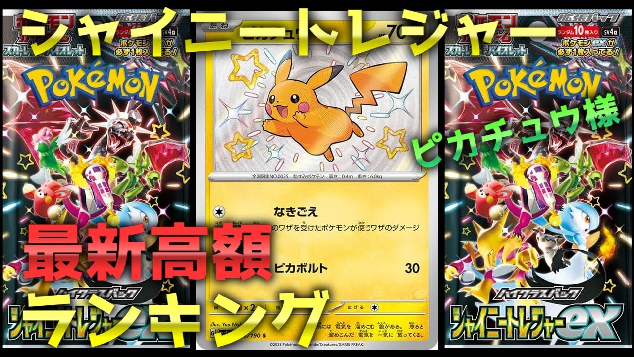 【ポケモンカード】シャイニートレジャー☆高額相場ランキング（[Pokemon Card] Shiny Treasure ☆ High price ranking）